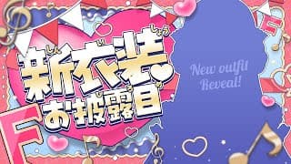 【新衣装お披露目】ついにバンド衣装お披露目！ベースも弾くよ～！！💗 #ほしふれんず新衣装リレー【にじさんじ】