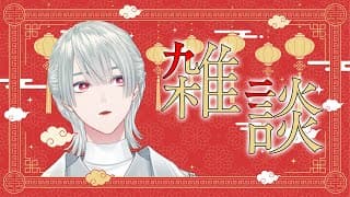 ⋙雑談 || Chit-chat ⋮❙⋮ 夜のチル雑談とか。 ⋮❙⋮ 弦月藤士郎 / にじさんじ ⋘