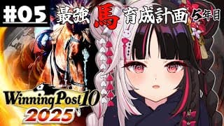 【 Winning Post 10 2025 】#05 最強馬育成計画５年目（ロクフリ用）【 夜見れな / にじさんじ 】