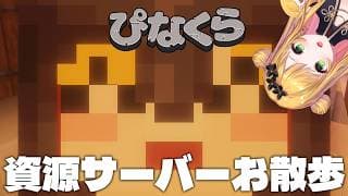 【Minecraft | 🌈 にじ鯖 】1.21.11バージョンになったのでチラッと資源サーバーお散歩します【にじさんじ | セフィナ】