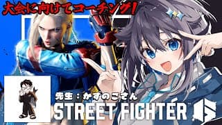 【ストリートファイター6】大会近いから練習頑張るぞ！ #KZHCUP_RUMBLE 【にじさんじ／空星きらめ】