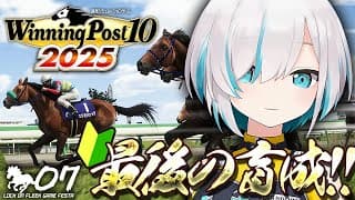 ♯07【Winning Post 10 2025】7年目？　ダートはいやだ！ダートはいやだ！！育成いろいろ教えてね！！　#ロクフリゲームフェスタ【アルス・アルマル/にじさんじ】
