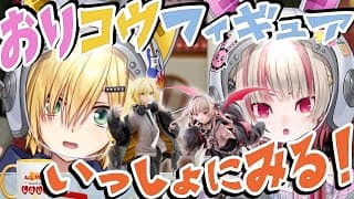 【#おりコウフィギュア】ふたりでふたりのフィギュアみる【にじさんじ/卯月コウ/魔界ノりりむ】