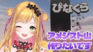 【Minecraft | 🌈 にじ鯖 】山は作り出すもの【にじさんじ | セフィナ】