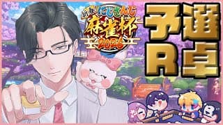 【 #にじさんじ麻雀杯2026 】予選R卓 三夜漬けの総決算　w/剣持刀也先輩、桜凛月先輩、Rai Galilei先輩【にじさんじ / 五木左京】