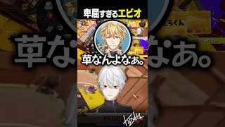 【 切り抜き 】卑屈すぎるエビオ【 #スプラ3 #にじイカ祭り2025 #にじさんじ #shorts 】