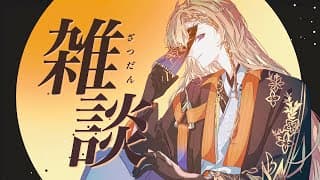 【雑談】 あけおめ～いつまで正月気分でいようか【にじさんじ/風楽奏斗】