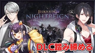 明けよ大空洞の夜 | ELDEN RING NIGHTREIGN【にじさんじ/夢追翔/海妹四葉/一橋綾人】