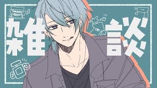 【雑談】積もる話もそりゃございましょうや【渚トラウト/にじさんじ】