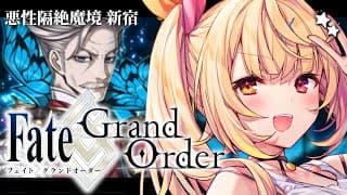 【FGO】Fate/Grand Order！今日から悪性隔絶魔境 新宿いくぞおおおおおおおおおおおおお！ part1【星川サラ/にじさんじ】