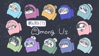 【Among Us】新春アモアス新人男子足の引っ張り合い大会【星導ショウ/にじさんじ】