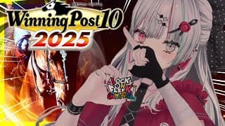 【 #ロクフリゲームフェスタ 】そして伝説へ　その10【 Winning Post 10 2025｜石神のぞみ／にじさんじ所属 】