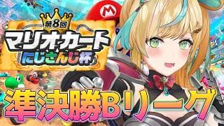【#マリカにじさんじ杯】準決勝Bリーグ🚙走って走ってはしるぞ～～～！！！！！！【立伝都々/にじさんじ】
