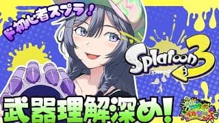 スプラトゥーン３│ド初心者🔰自分に合った武器見つける！【綺沙良/にじさんじ】#にじイカ祭り2025