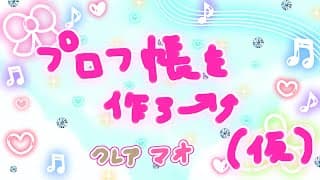 【🔴平成女児】プロフ帳をつくってにじさんじのみんなにかいてもらお→❣❣【にじさんじ / シスター・クレア 魔使マオ】