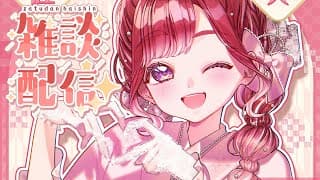 【雑談】今年初めての雑談！！！あけおめ！！！【早乙女ベリー/にじさんじ】