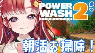 【PowerWash Simulator 2】流石に朝活洗浄【早乙女ベリー/にじさんじ】
