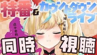 【年越し】年末特番とカウントダウンライブをまったり見ながら年を越そうぜ🎍【立伝都々/????/にじさんじ】