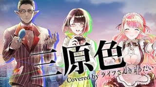 【Cover】三原色/YOASOBI【愛園愛美/瀬戸美夜子/グウェル・オス・ガール】