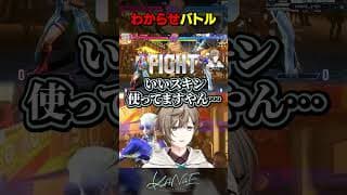 【スト６】わからせバトル #にじさんじ #叶 #shorts