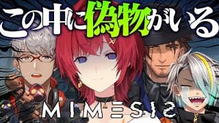 【ミメシス】偽物が紛れ込むホラゲ～俺達に絆はあるのか～【にじさんじ／アンジュ視点/ベルモンド・バンデラス/歌衣メイカ/アルランディス】