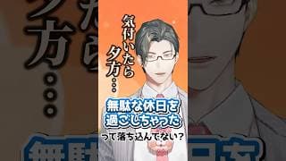 「休日だらだらしちゃった…」その自己嫌悪、もったいないですよ！【 にじさんじ / 五木左京 】 #五木と学ぼう #shorts  #にじさんじ  #VTuber