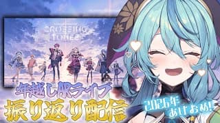 【雑談】2026年あけおめ！年越しARライブ 「CROSSING TONES」振り返り配信やるぞぉ～！【にじさんじ/珠乃井ナナ】