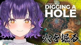 【 A Game About Digging A Hole 】ただひたすら穴を掘るゲーム⛏【七瀬すず菜/にじさんじ】
