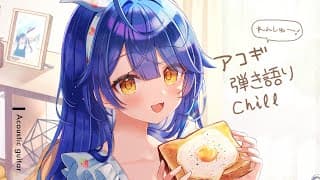 ✯┊chill弾き語り┊おひるのアコギれんしゅ～〖 天宮こころ / にじさんじ 〗