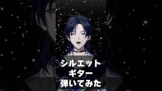 【弾いてみた】ギターでシルエットを弾く花籠つばさ #にじさんじ #ナルト #cover #anime