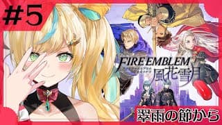 #5【ファイアーエムブレム 風花雪月】完全初見✨都々、伝説のｯ…力ｯ…!!【立伝都々】