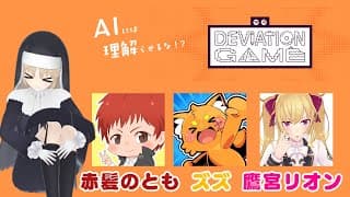 【デヴィエーション・ゲーム】すみません、ゲームが下手でもできますか？　鷹宮リオン 赤髪のとも ズズ【にじさんじ/シスター・クレア】