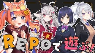 〖R.E.P.O.〗最強れぽらーの先輩方と！！楽しむ🎮〖静凛先輩 / 樋口楓先輩 / 石神のぞみ先輩 / 猫屋敷美紅 / にじさんじ〗