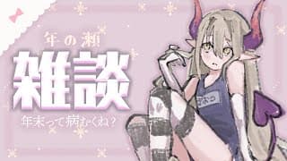 【雑談】年末って病むくね？【えま★おうがすと/にじさんじ所属】