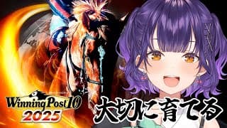 【 Winning Post 10 2025 】#ロクフリゲームフェスタ に向けて馬主デビュー！⑦【七瀬すず菜/にじさんじ】