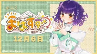 【朝活】おはすず12月6日（土）【七瀬すず菜/にじさんじ】