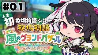 【 牧場物語 Let's！風のグランドバザール 】#01 人生初の牧場物語シリーズ【 夜見れな / にじさんじ 】