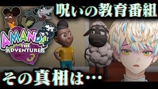 【Amanda The Adventurer 3】呪われた子供向け番組の闇を暴いてみた【にじさんじ/緋八マナ】