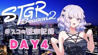 【#ストグラseason2】#スコの観測記録 DAY4 少しずつ近づく距離※鳩禁止※【健屋花那/にじさんじ】
