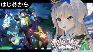 【Pokémon LEGENDS Z-A】#1 新年早々ミアレの地を闊歩する犬【栞葉るり/にじさんじ】