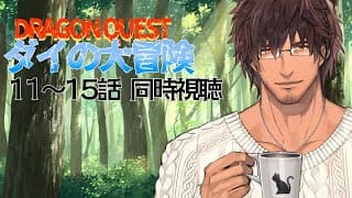 【同時視聴】ドラゴンクエスト ダイの大冒険 １１～１５話をみんなで観よう【にじさんじ/ベルモンド・バンデラス】