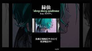 #緑仙 × #ヒトリエ コラボ楽曲「sleep sheep syndrome (feat. ヒトリエ)」リリックビデオ公開中②