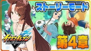 【イナズマイレブン 英雄たちのヴィクトリーロード】新作ストーリーモード第３章(途中から)プレイ⚽⚡４章から【 にじさんじフミ 】
