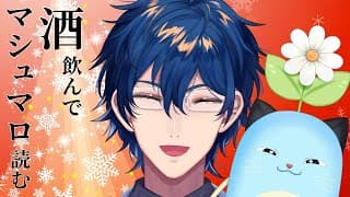 【メリクリ】クリスマスイブに酒飲みながらマシュマロ読むぞ【レオス・ヴィンセント/にじさんじ】