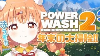𓊆 PowerWash Simulator2 𓊇 朝活！！年末の全力大掃除！！ 𓊆 雲母たまこ/にじさんじ 𓊇