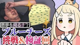 【悪夢を見るブルーチーズ！？】「スティルトンチーズ」挑戦＆検証回【にじさんじ/町田ちま】