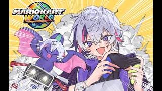 【マリオカートワールド】#マリカにじさんじ杯 本番【不破湊/にじさんじ】