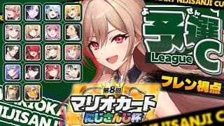 【 #マリカにじさんじ杯】個人戦予選Cリーグ！！勝つぞ～～！！！【にじさんじ】