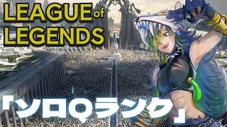 【LoL】勝つために必要なのは諦めない心！ソロQ　昼活【にじさんじ/渋谷ハジメ】