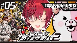 【スーパーダンガンロンパ2】#5 完全初見✨️今日は楽しいデート回❤【にじさんじ／アンジュ・カトリーナ】